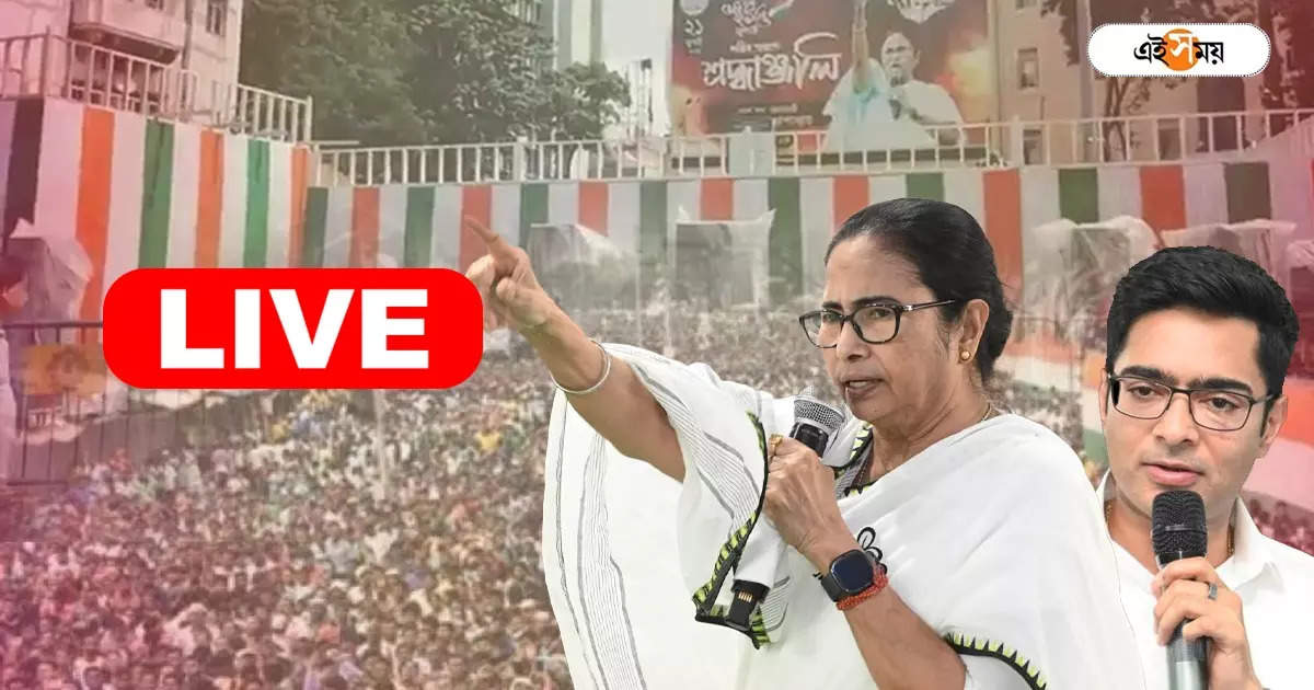 Live: ২১ জুলাইয়ের সভাস্থলে বাড়ছে ভিড়, মমতার বার্তার দিকে সব নজর