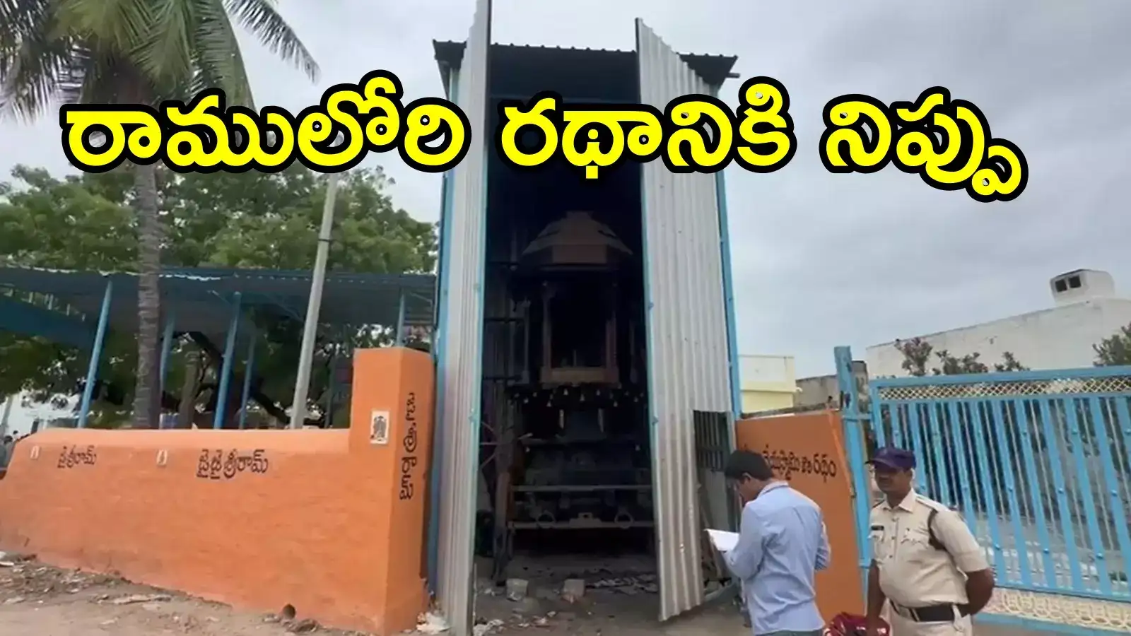 అనంతపురం: రాముడి రథానికి నిప్పు.. చంద్రబాబు సీరియస్, రంగంలోకి స్పెషల్ టీమ్స్