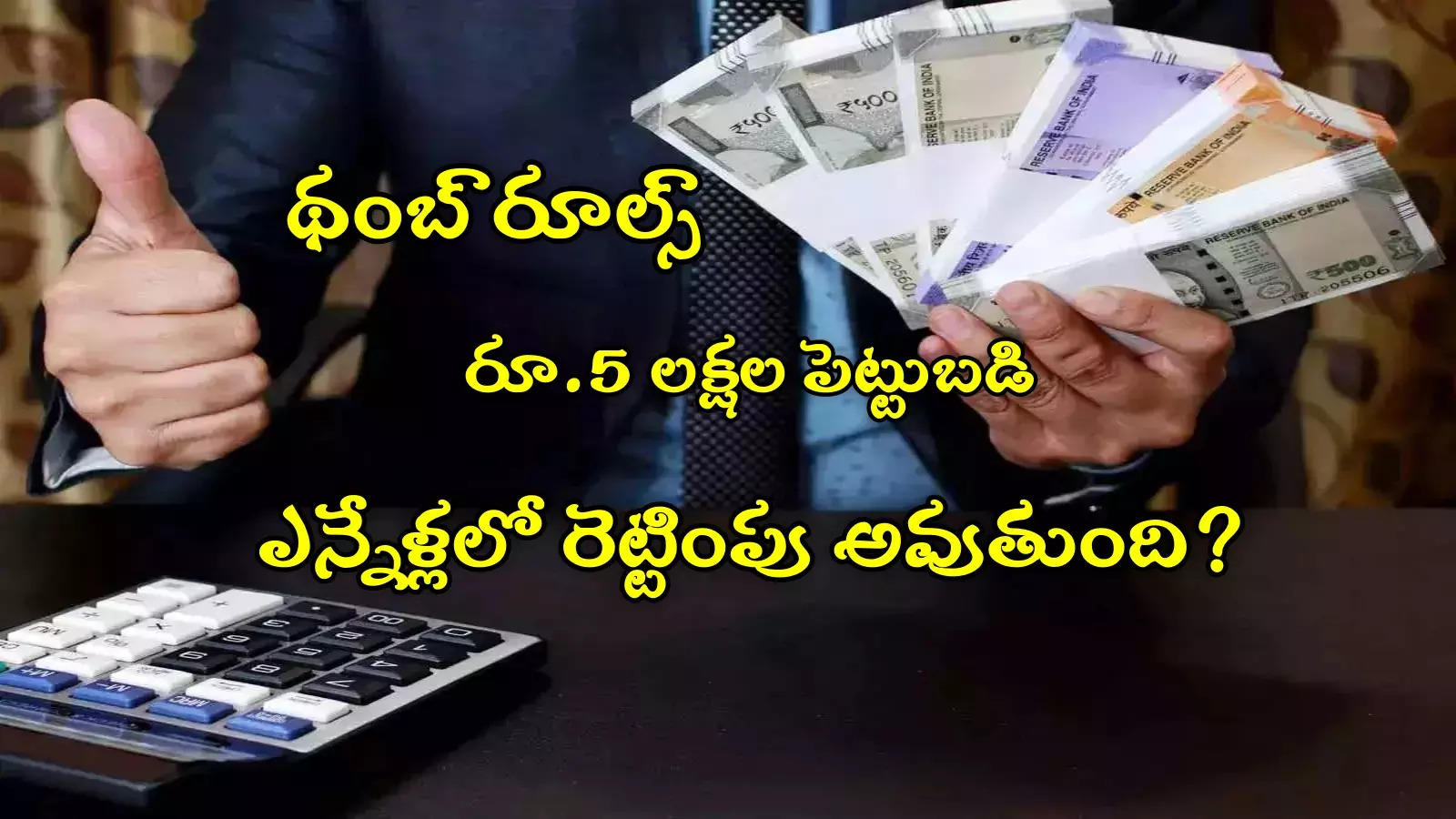 Rule Of 72: రూ.5 లక్షలు ఇన్వెస్ట్ చేస్తే.. ఎన్నేళ్లలో రూ.10 లక్షలు, రూ.15 లక్షలు అవుతుంది? ఇలా తెలుసుకోవచ్చు!