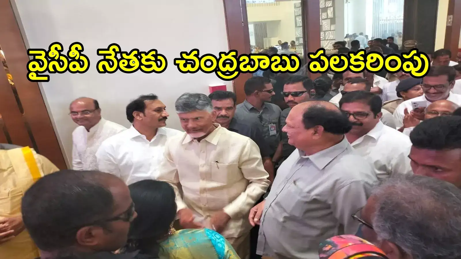 వైసీపీ సీనియర్ నేతకు చంద్రబాబు ఆత్మీయ పలకరింపు.. టీడీపీలో మళ్లీ చేరతారా!