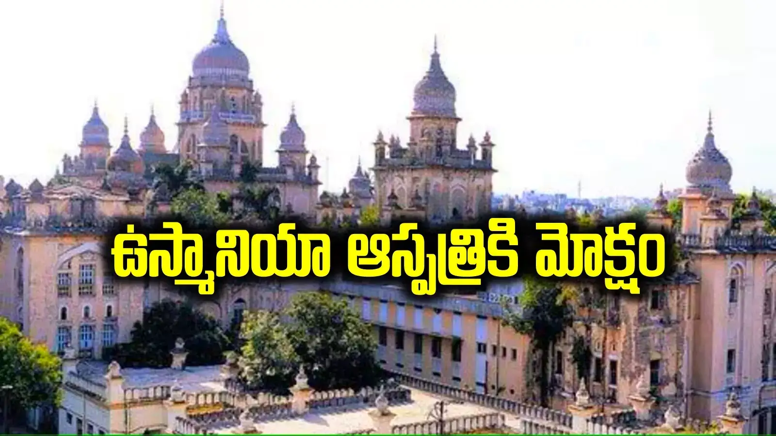 ఉస్మానియా ఆస్పత్రికి మోక్షం.. 31 ఎకరాల్లో కొత్త దవాఖాన.. కీలక ముందడుగు..!