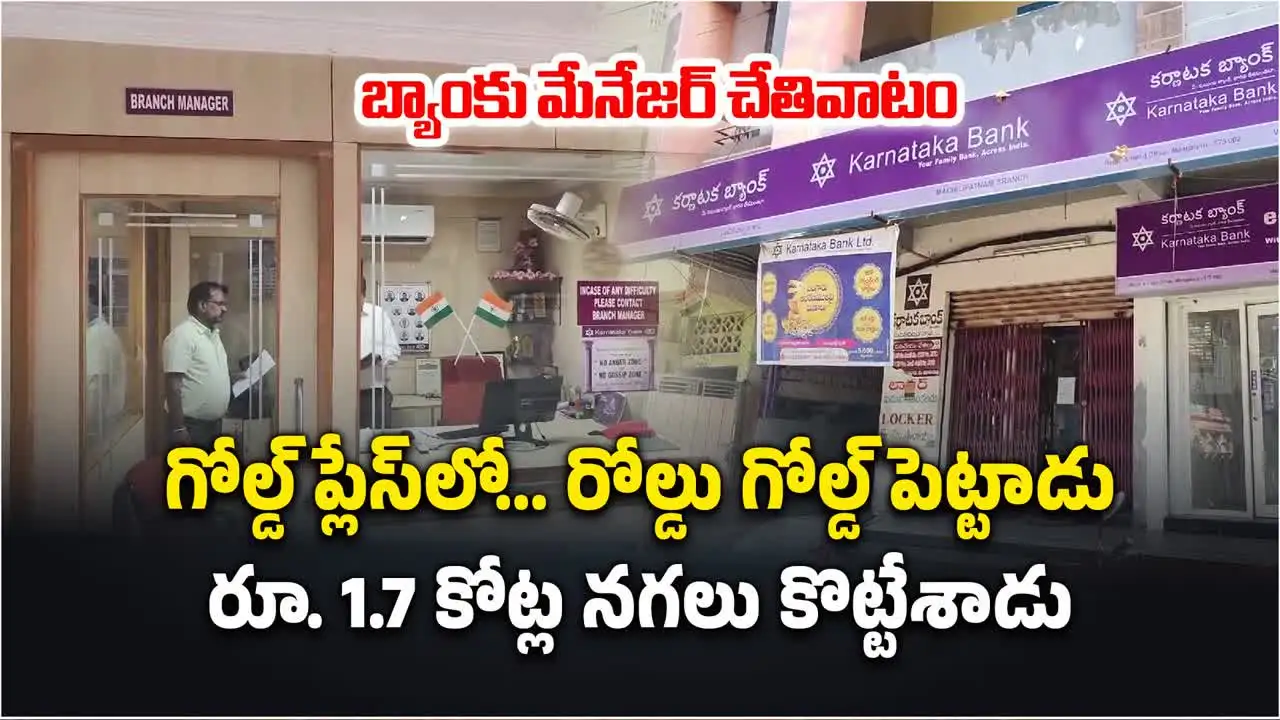 మచిలీపట్నం బ్యాంక్‌లో అసిస్టెంట్ మేనేజర్ ఘనకార్యం.. బంగారాన్ని కొట్టేశాడు
