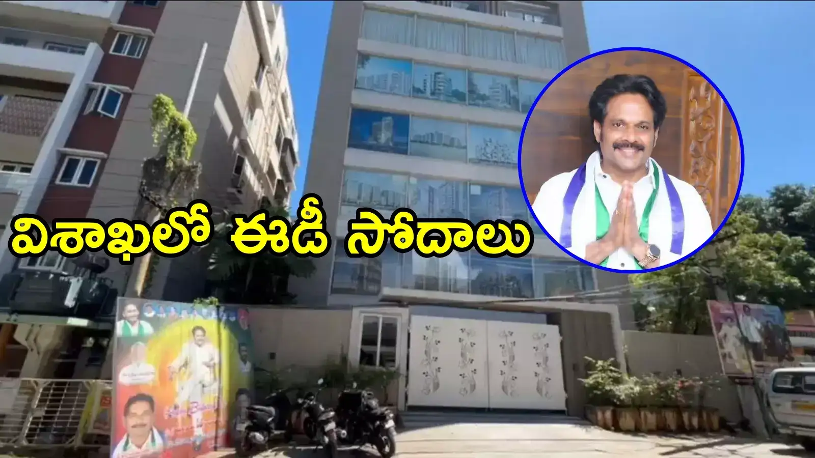 వైసీపీ మాజీ ఎంపీ ఎంవీవీ సత్యనారాయణకు ఈడీ షాక్.. ఆ రూ. 12.5 కోట్ల వ్యవహారంలో!