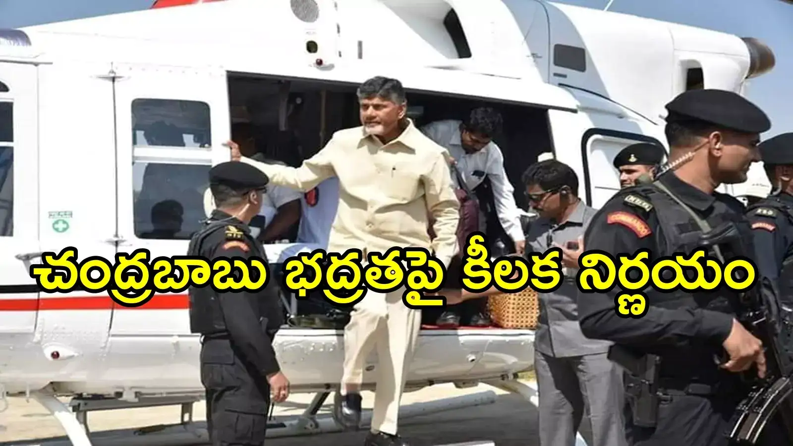 చంద్రబాబుకు NSG సెక్యూరిటీ తొలగింపు.. కేంద్రం సంచలన నిర్ణయం