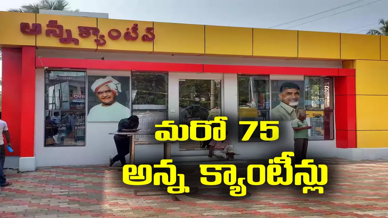 Anna canteens: ఏపీవాసులకు శుభవార్త.. అందబాటులోకి మరో 75 అన్న క్యాంటీన్లు.. ముహూర్తం ఫిక్స్