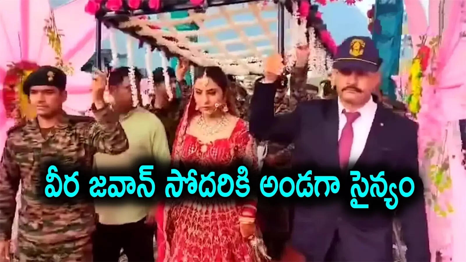 అమర జవాన్ సోదరి వివాహాన్ని జరిపించిన సైనికులు.. బహుమతిగా ఫిక్స్‌డ్ డిపాజిట్‌, అద్భుత దృశ్యం