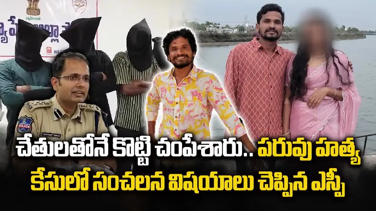 చేతులతోనే కొట్టి చంపేశారు.. సూర్యాపేట పరువు హత్య కేసులో సంచలన విషయాలు