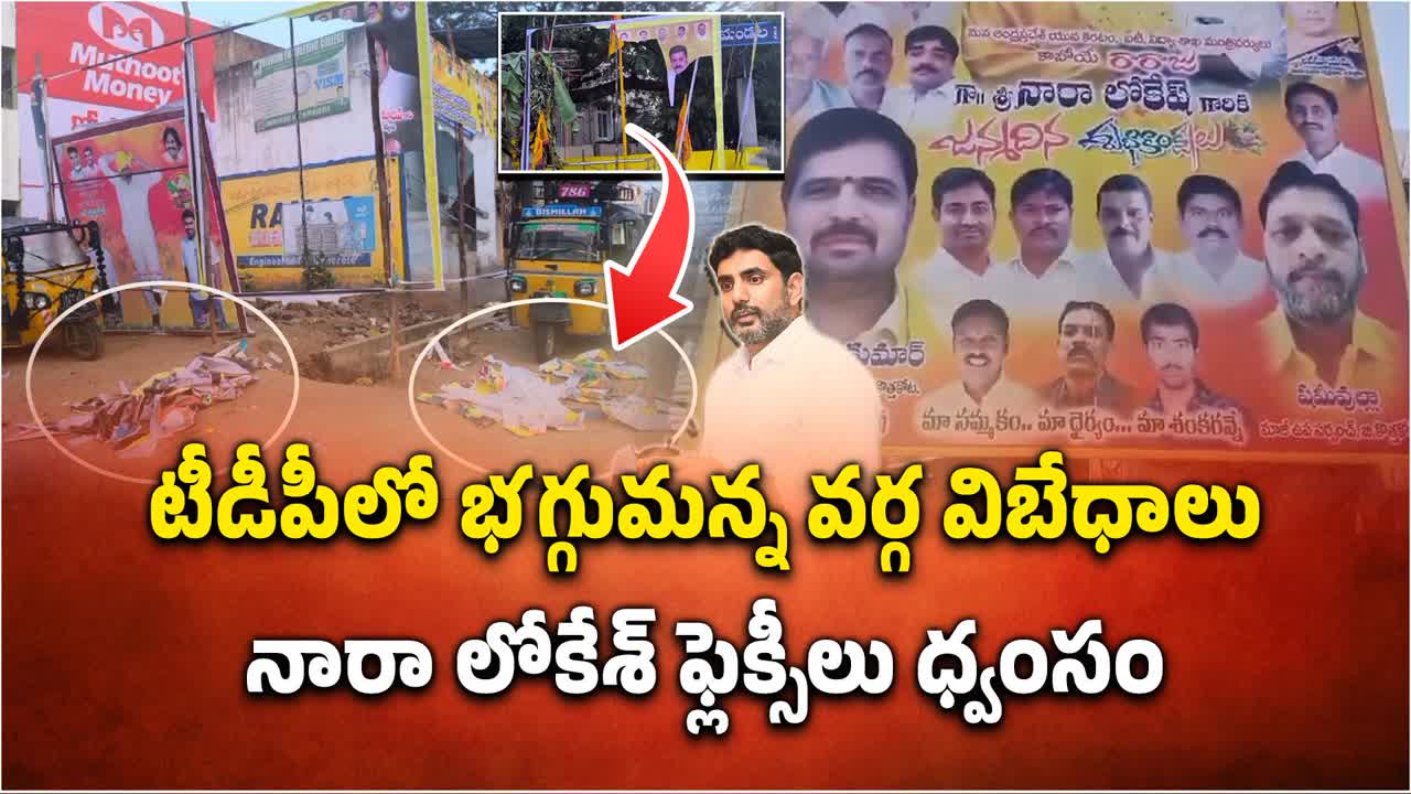 టీడీపీలో భగ్గుమన్న వర్గ విభేదాలు.. మంత్రి లోకేష్ ఫ్లెక్సీలు ధ్వంసం