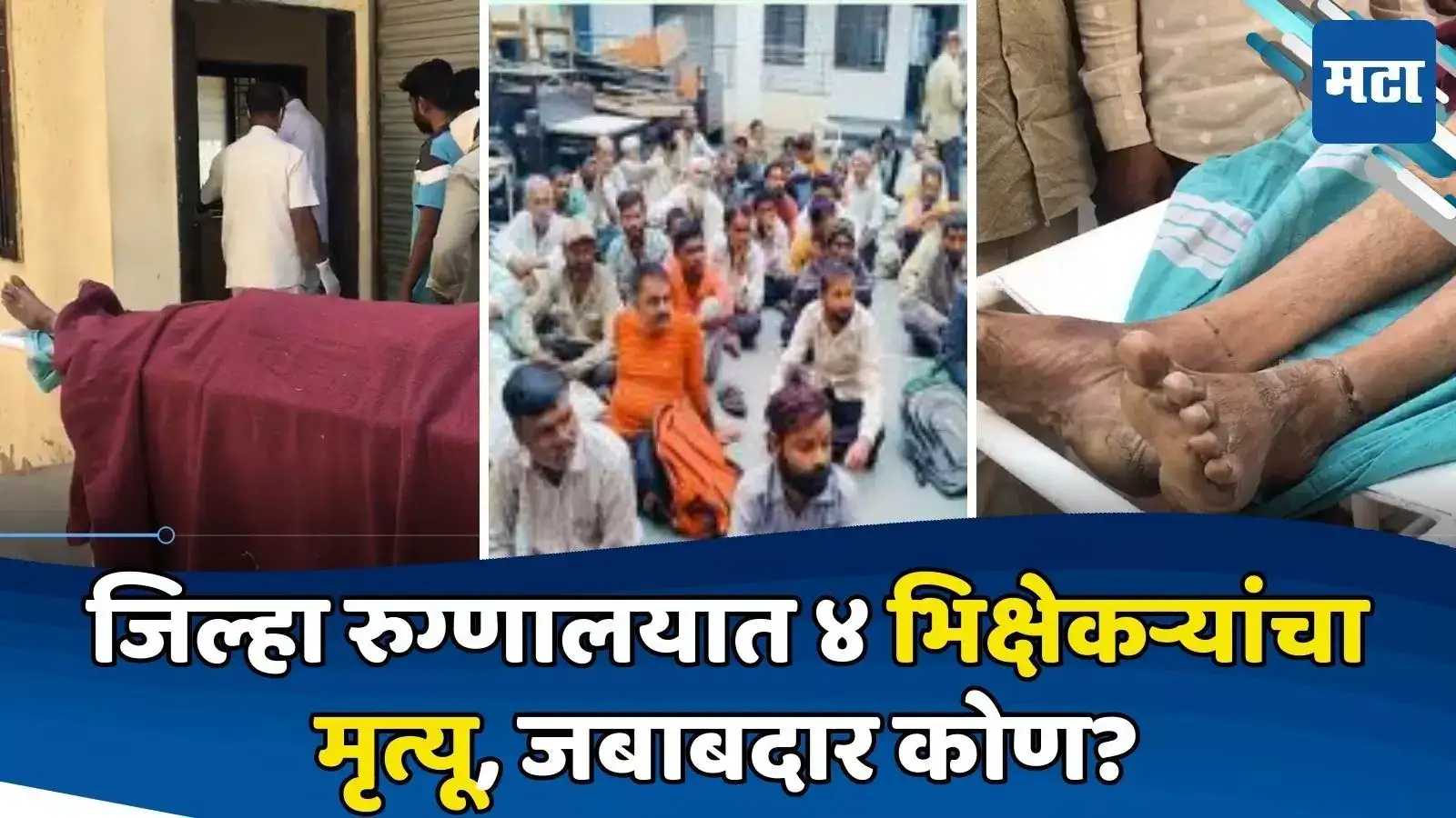 शिर्डीत पकडण्यात आलेल्या ४ भिक्षेकऱ्यांचा मृत्यू; रुग्णालयात ठेवलेलं बांधून; घटनेनं खळबळ शिर्डीत पकडण्यात आलेल्या ४ भिक्षेकऱ्यांचा मृत्यू; रुग्णालयात ठेवलेलं बांधून; घटनेनं खळबळ