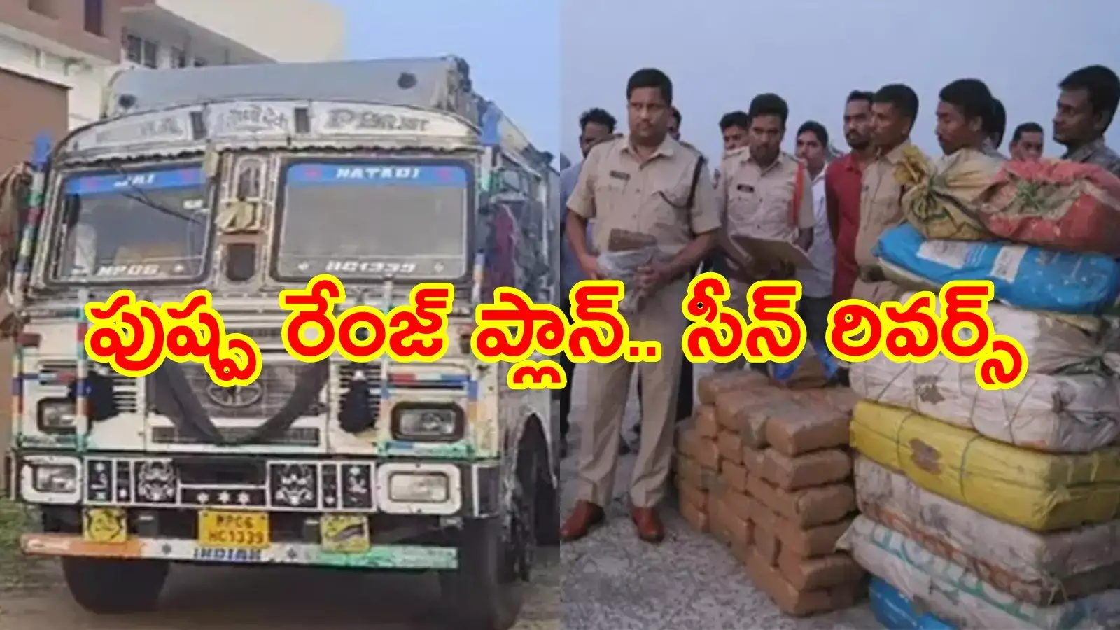 పుష్ప మూవీ రేంజ్‌లో ప్లాన్ చేశాడు.. అదిపోయే ట్విస్ట్‌తో సీన్ రివర్స్.. పోలీసులు అవాక్కు
