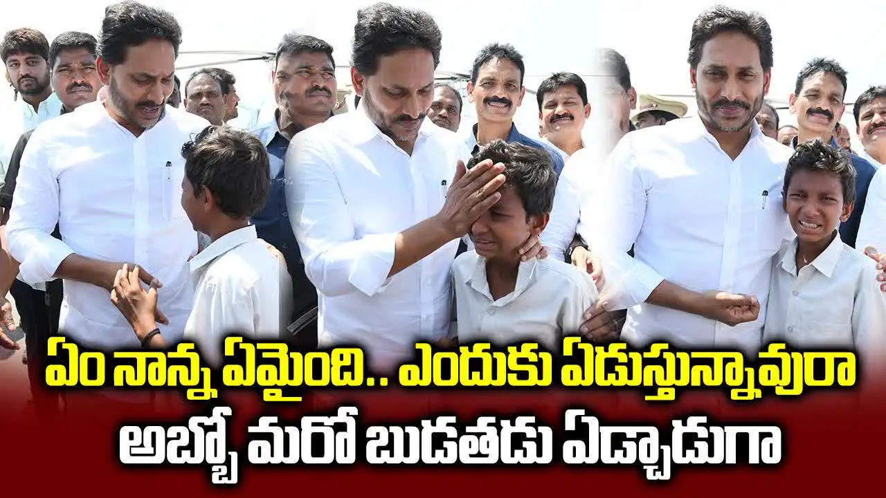 జగన్‌ను చూసి ఏడ్చేసిన బాలుడు.. పులివెందుల టూర్‌లో ఆసక్తికర సీన్