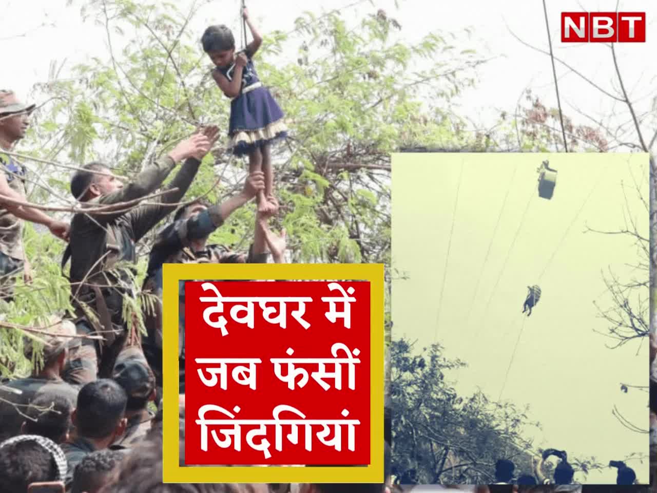 deoghar trikut pahar ropeway accident News about देवघर: कोई कुर्सी तो कोई रस्सी पकड़कर उतरा, देवघर का वीडियो रोंगटे खड़े कर देगा | Navbharat Times