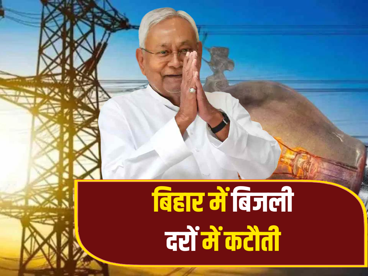 Good news for electricity consumers in Bihar, bills will start working from this day;  Know how much it became cheaper