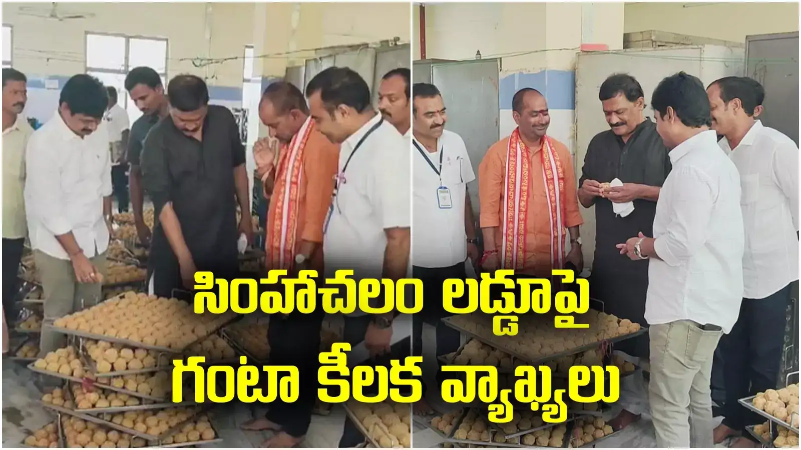 Simhachalam laddu: అప్పన్న ఆలయం లడ్డూ ప్రసాదంపై గంటా కీలక వ్యాఖ్యలు