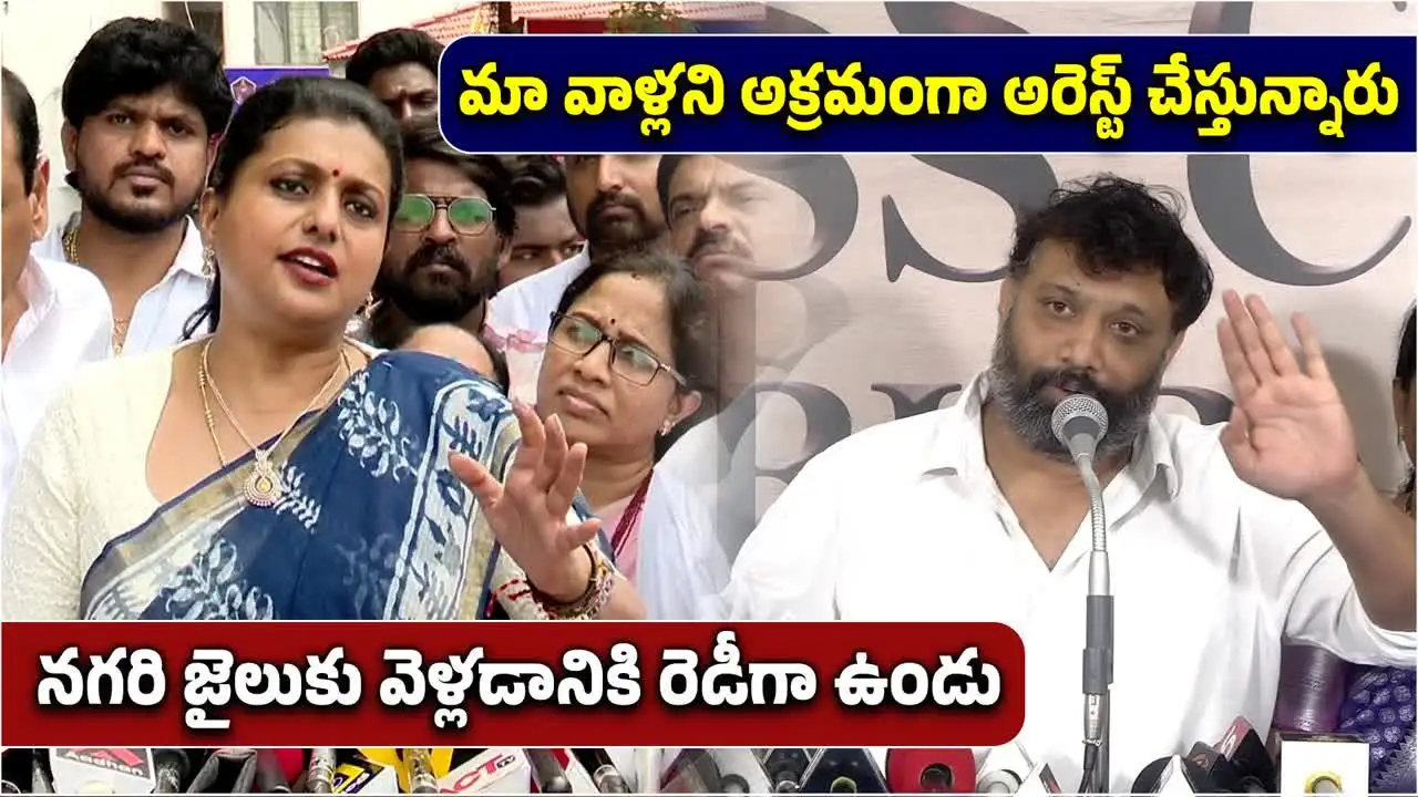 రోజా జైలుకు వెళ్లక తప్పదు.. కిరణ్ రాయల్