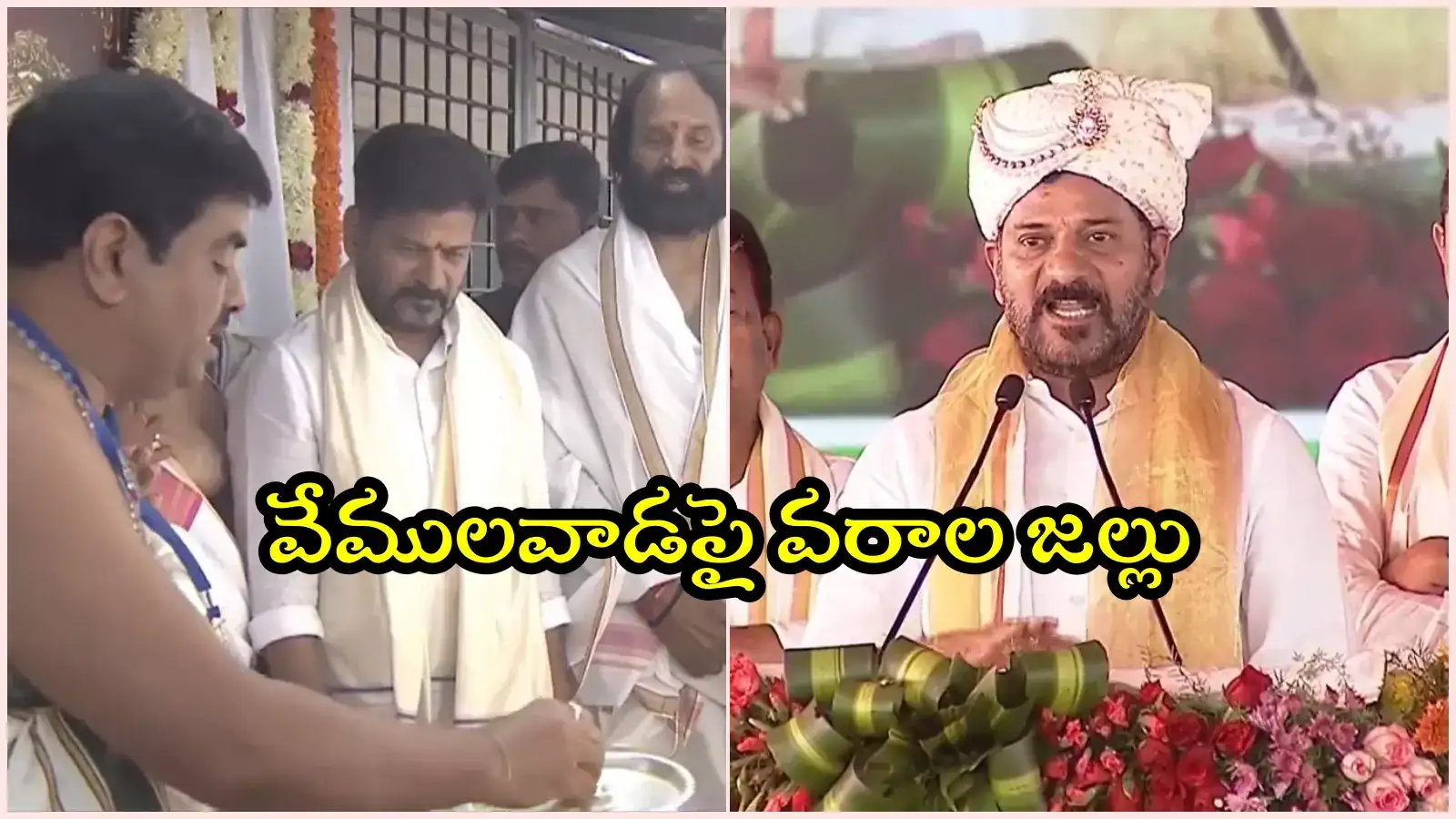 వేములవాడలో అన్నదాన సత్రం.. వరాల జల్లు కురిపించిన సీఎం రేవంత్