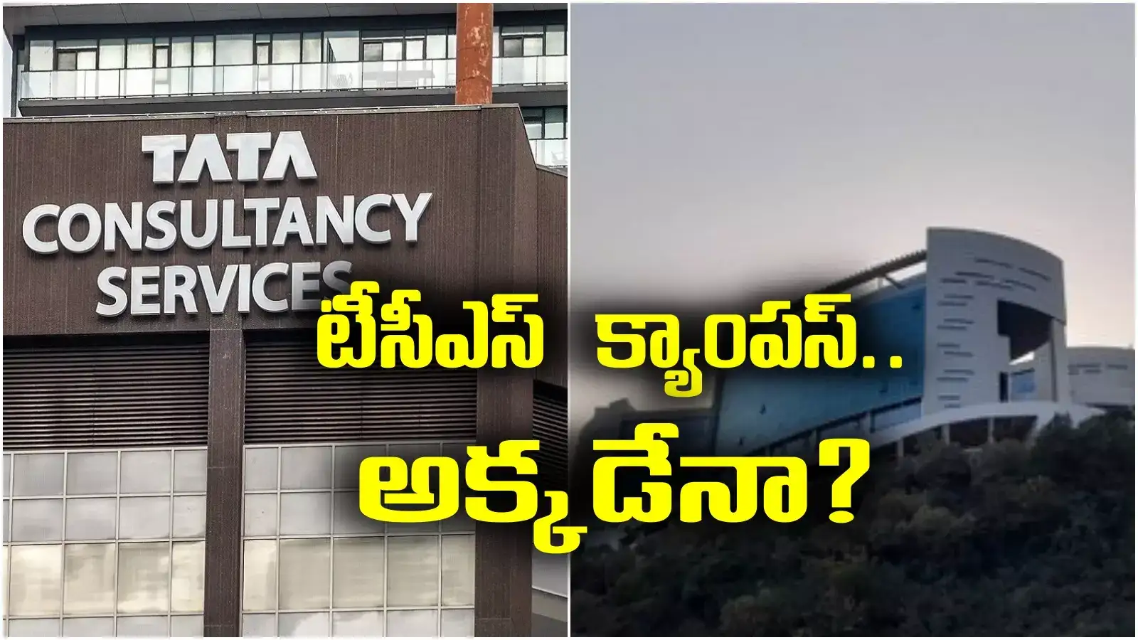 TCS Campus in Vizag: విశాఖలో క్యాంపస్ ఏర్పాటు.. ప్లాన్ మార్చిన టీసీఎస్!.. అక్కడేనా?