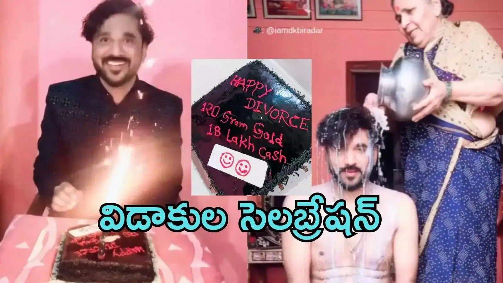 పాలతో స్నానం, కేక్ కటింగ్.. రూ.18 లక్షలు నగదు, 12 తులాల బంగారం ఇచ్చి విడాకులు తీసుకున్న వ్యక్తి వేడుక!
