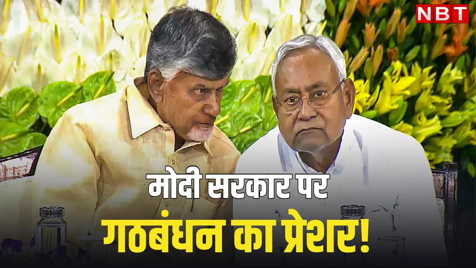 Will Bihar and Andhra get special state status under the pressure of the alliance? Nitish-Chandrababu are batting