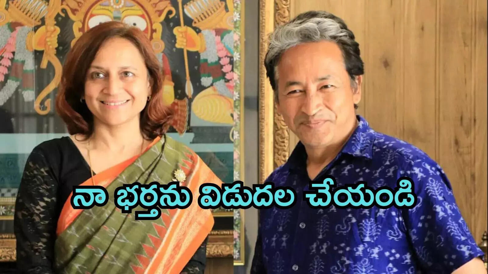 నా భర్తను విడుదల చేయండి, ఒక్కసారి మాట్లాడనివ్వండి: సుప్రీం కోర్టుకు వాంగ్‌చుక్ భార్య