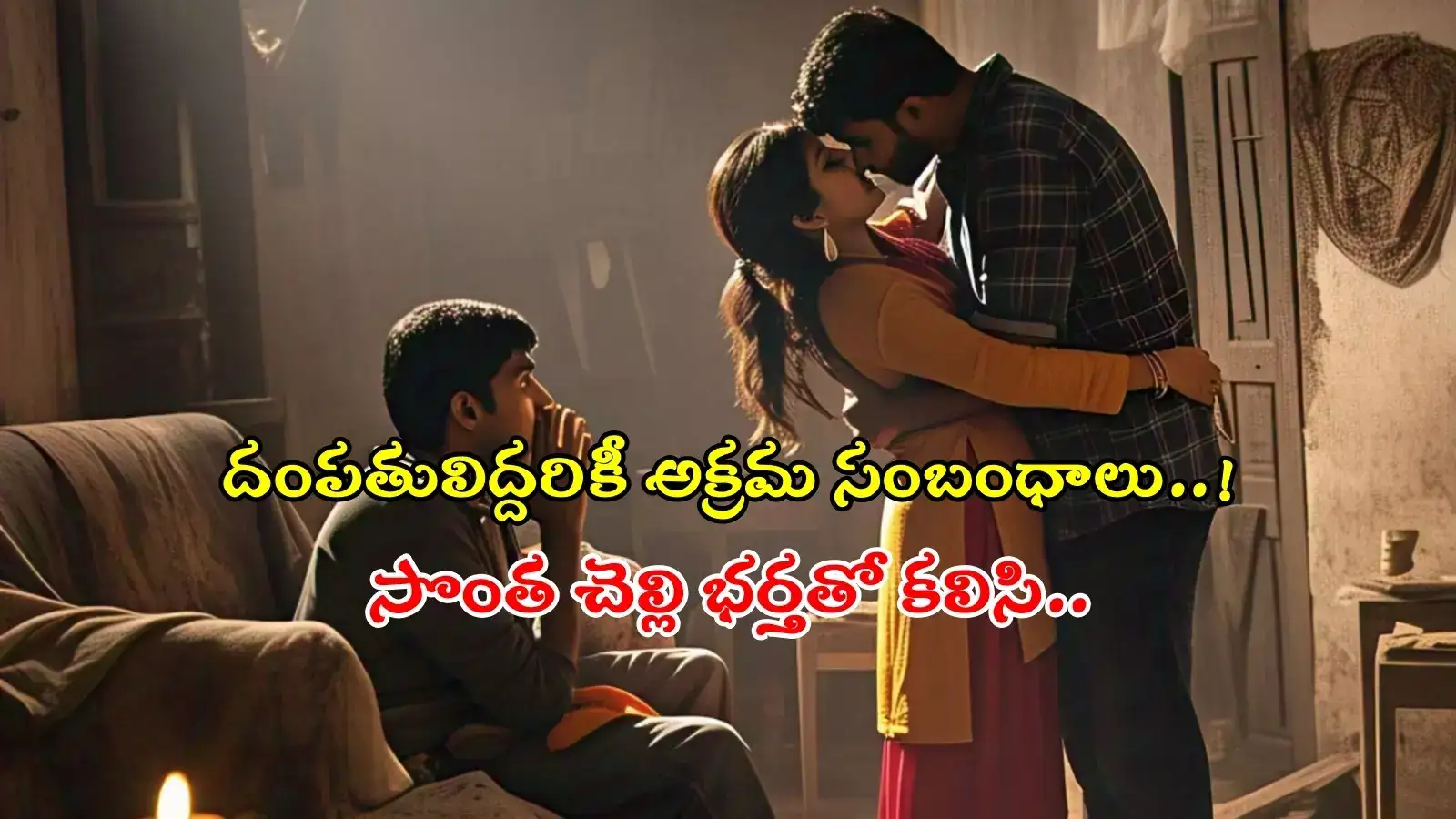 HYD: దంపతులిద్దరికీ అక్రమ సంబంధాలు.. భర్తను కరెంట్ షాక్‌తో చంపి పూడ్చిపెట్టిన భార్య..!