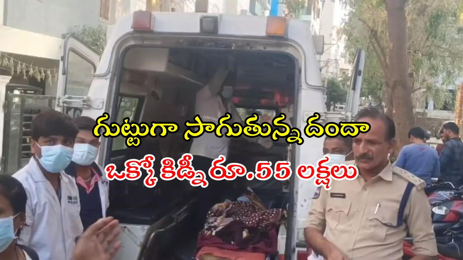 హైదరాబాద్‌లో కిడ్నీ రాకెట్.. ఒక్కో కిడ్నీ రూ.55 లక్షలు.. అలాంటి వారే టార్గెట్..!