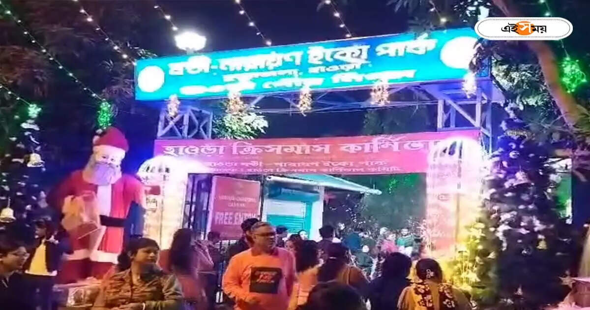 Howrah Christmas Carnival 2023 : শুরুতেই ছন্দপতন! পুরপ্রধান-মন্ত্রীর মধ্যে মতপার্থক্য, বন্ধ হাওড়া ক্রিসমাস কার্নিভ্যাল – howrah christmas carnival 2023 programme temporarily closed for parking problem