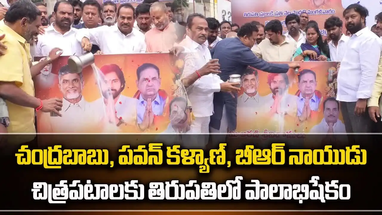 తిరుపతిలో చంద్రబాబు, పవన్, టీటీడీ ఛైర్మన్ ఫోటోలకు పాలాభిషేకం