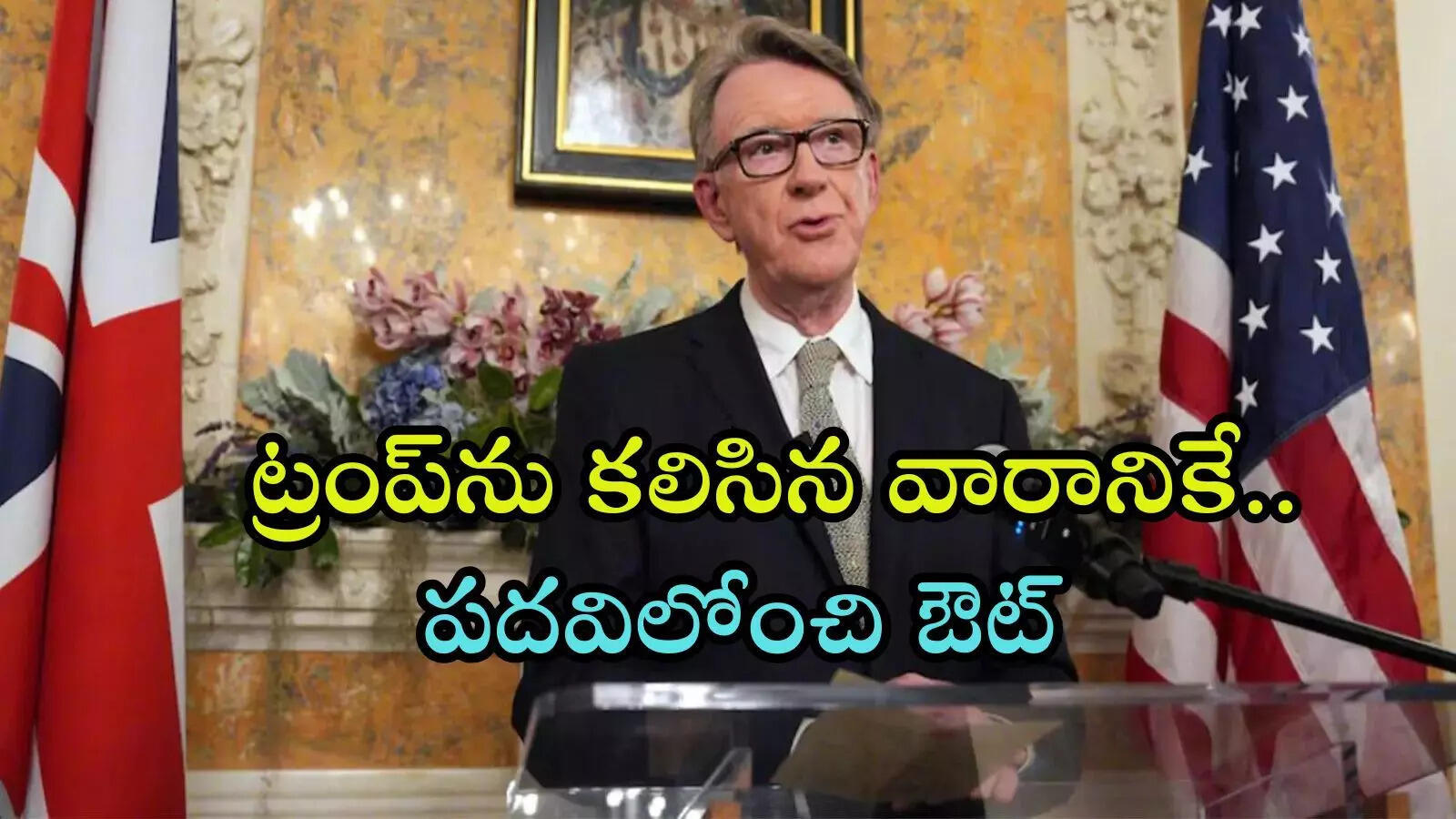 ట్రంప్ పొగిడిన కొంత కాలానికే.. అమెరికాలో తమ రాయబారిపై వేటు వేసిన బ్రిటన్ ప్రధాని