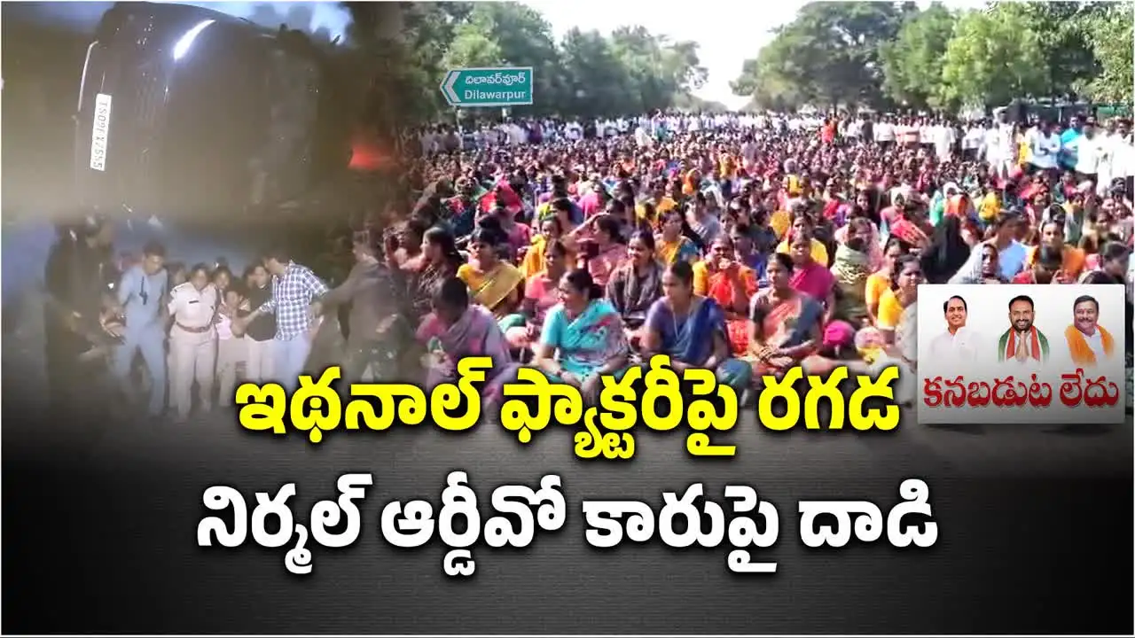 అట్టుడుకుతోన్న దిలావర్‌పూర్.. RDO కారుపై స్థానికుల దాడి