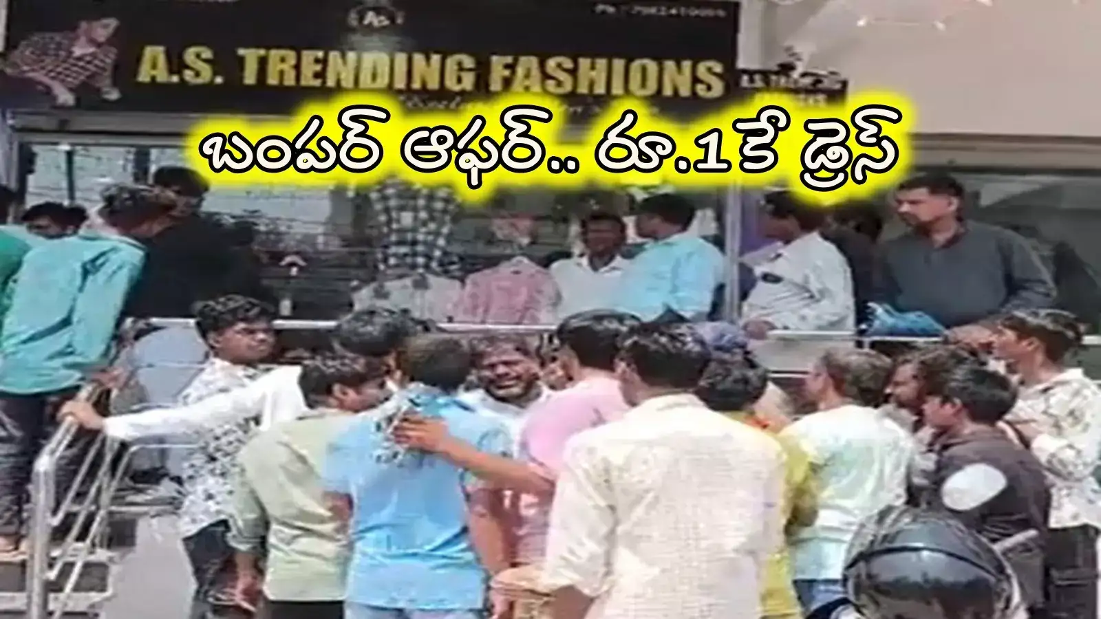 Offer: బంపర్ ఆఫర్.. కేవలం రూ.1కే డ్రెస్.. ఎగబడ్డ జనాలు.. ఎక్కడంటే..