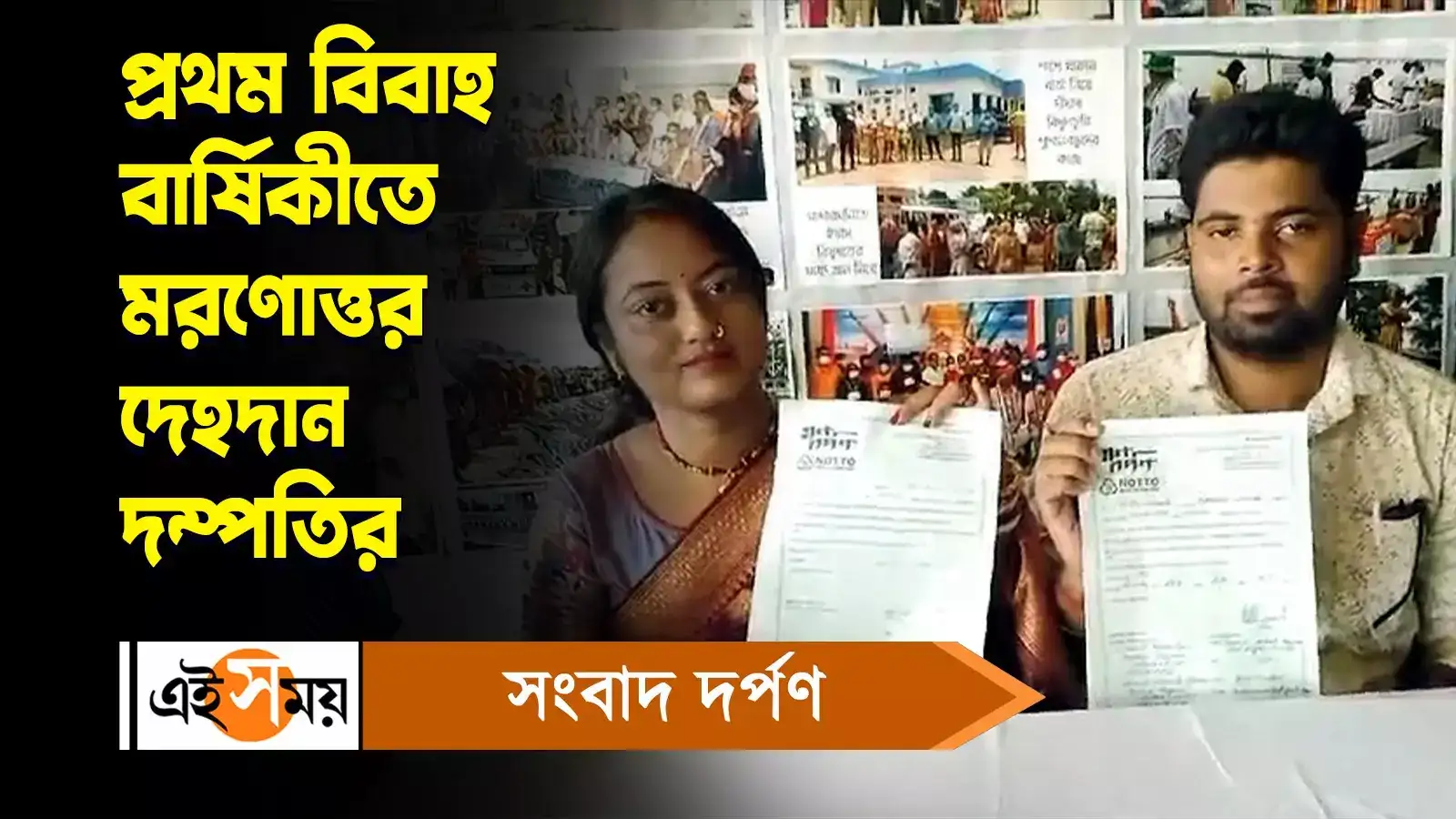Organ donation: প্রথম বিবাহ বার্ষিকীতে মরণোত্তর দেহদান দম্পতির – kolaghat a couple posthumous body donation on first wedding anniversary watch video