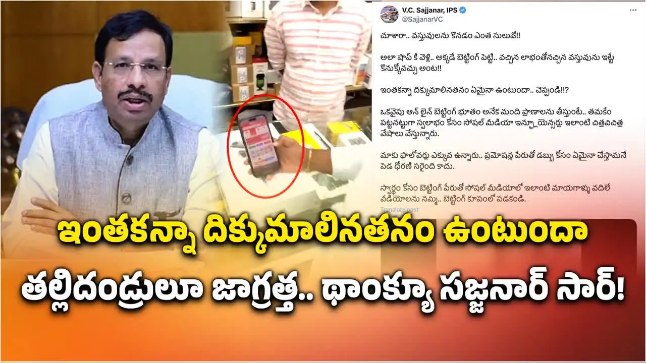 తల్లిదండ్రులూ జాగ్రత్తగా ఉండండి.. సజ్జనార్ ట్వీట్ వైరల్