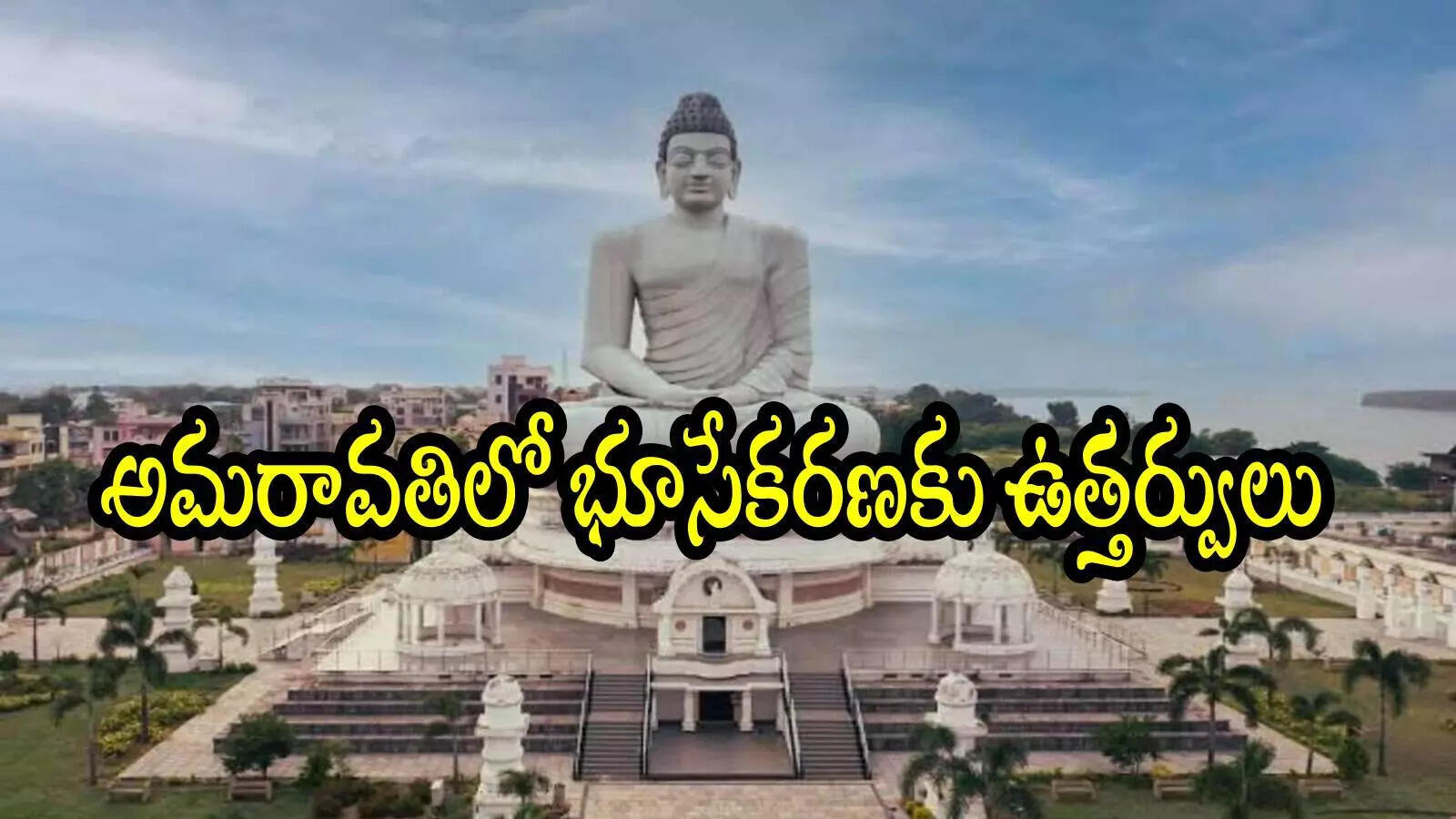 అమరావతిలో మరో 2800 వేల ఎకరాల భూసేకరణ.. ప్రత్యేక ప్రాజెక్టుల కోసం ఎస్పీవీ ఏర్పాటు
