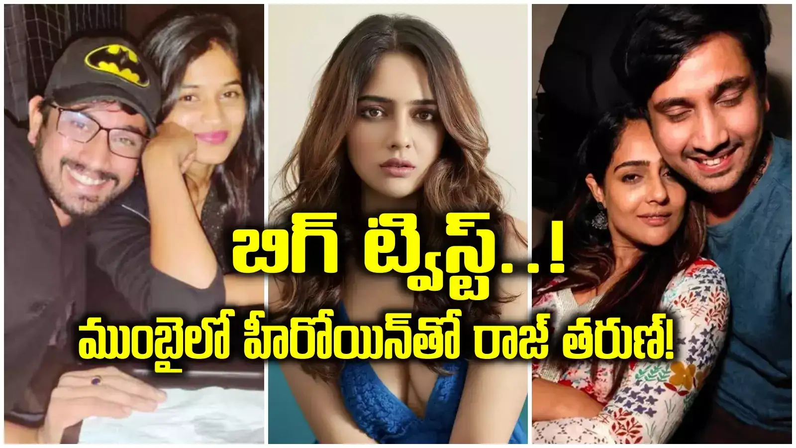 ముంబైలో ఆ హీరోయిన్‌తో అడ్డంగా దొరికిపోయిన రాజ్ తరుణ్.. వీడియోలు బయటపెడ్డిన లావణ్య..!