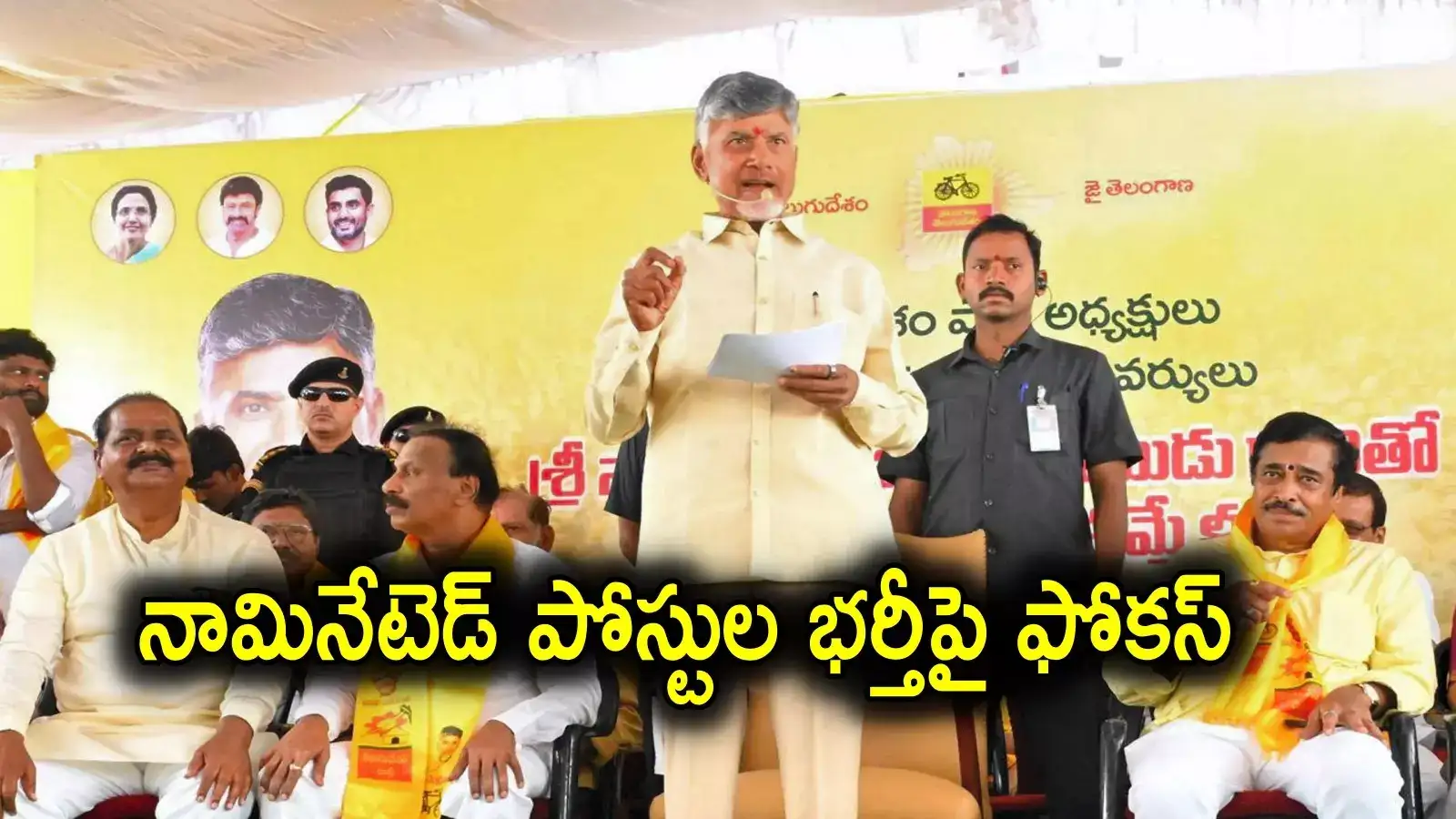 ఏపీలో నామినేటెడ్‌ పోస్టుల భర్తీపై చంద్రబాబు ఫోకస్‌.. అధికార కూటమి నేతల్లో జోష్