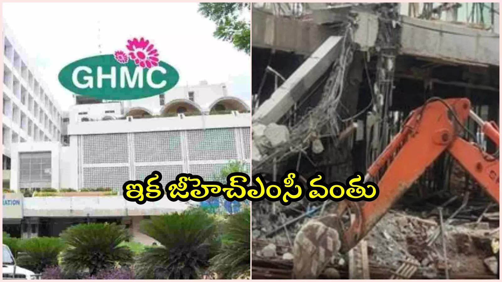 'హైడ్రా' బాటలో GHMC అధికారులు.. అలాంటి నిర్మాణాలపై ఫోకస్, ఇక కూల్చివేతలే..!