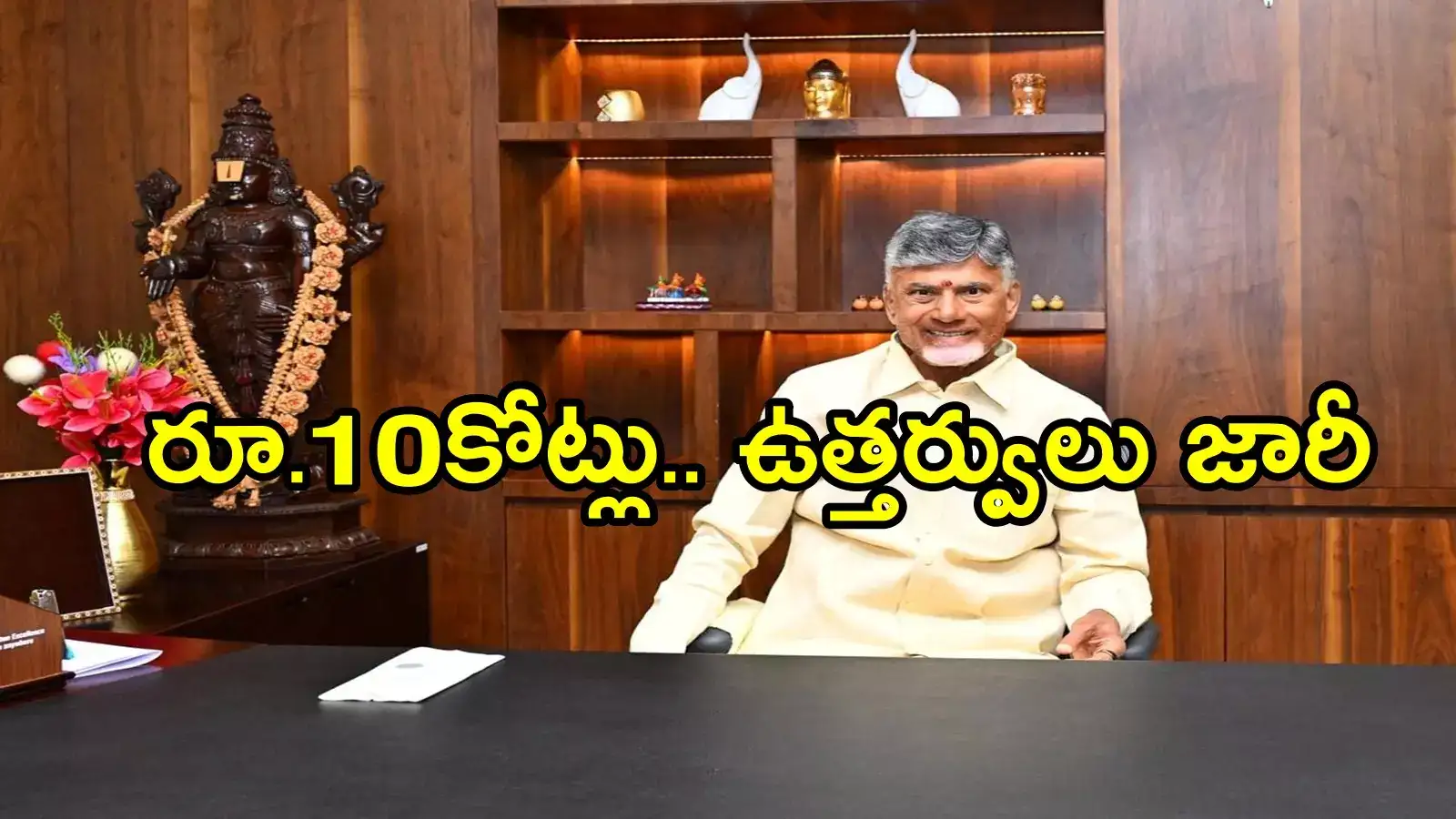 ఏపీలో మరో హామీ అమలు చేసిన చంద్రబాబు సర్కార్.. వాళ్లకు ఏకంగా రూ.10 కోట్లు