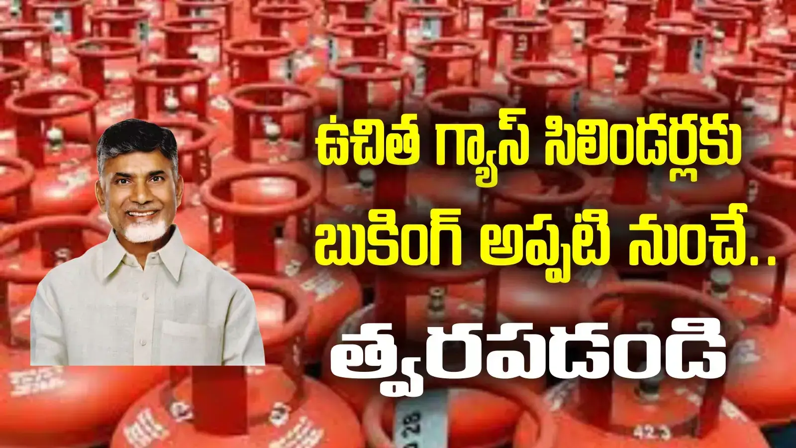 దీపావళి నుంచే ఉచిత గ్యాస్ సిలిండర్లు.. బుకింగ్ ముందే మొదలు.. ఎప్పటి నుంచంటే?