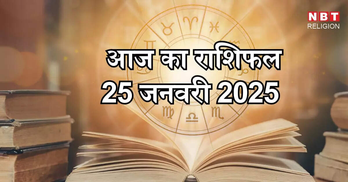 आज का राशिफल 25 जनवरी 2025 : सिंह, तुला और वृश्चिक राशि के के लिए कल शनिवार का दिन शश राजयोग से होगा लाभकारी, देखें इनके अलावा और किसे होगा फायदा
