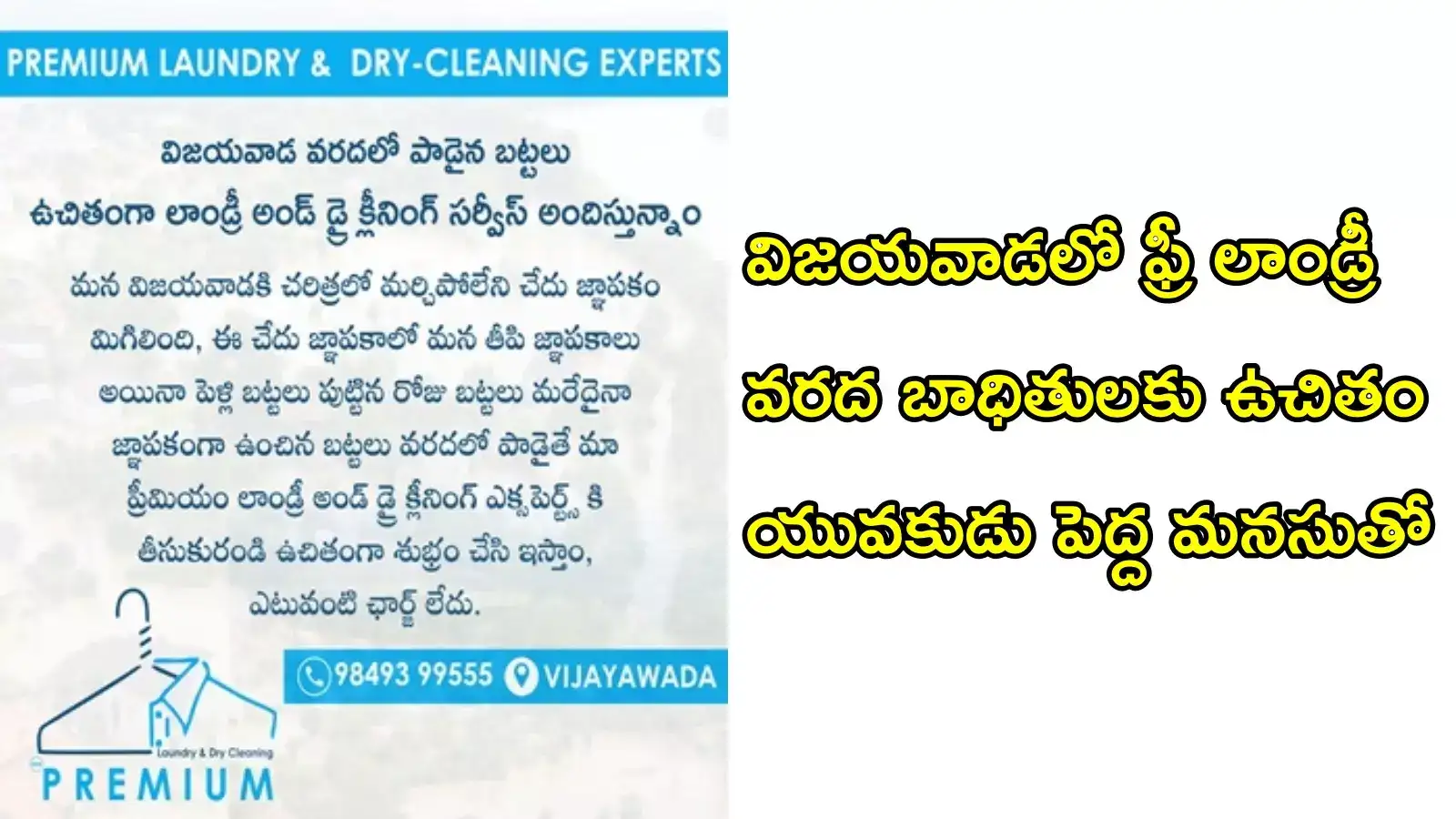 విజయవాడలో ఉచితంగా బట్టలు ఉతికిస్తారు.. మంచి ఛాన్స్, ఉపయోగించుకోండి