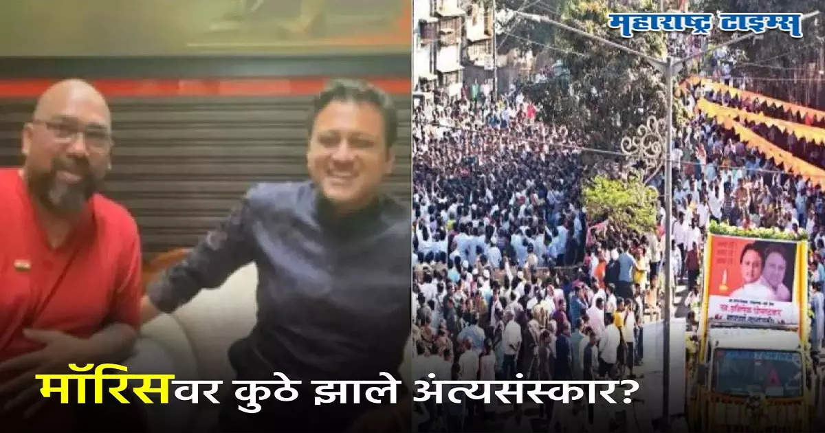 Ghosalkar Murder: बोरिवलीत अंत्यसंस्कारास विरोध, मॉरिसला दफन करण्यासाठी शोधावे लागले हे ठिकाण