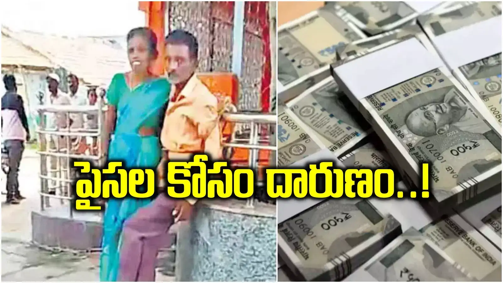 ఇంత అమానుషమా.. 20 వేల కోసం సొంత అన్నావదినను చెట్టుకు కట్టేసి..!