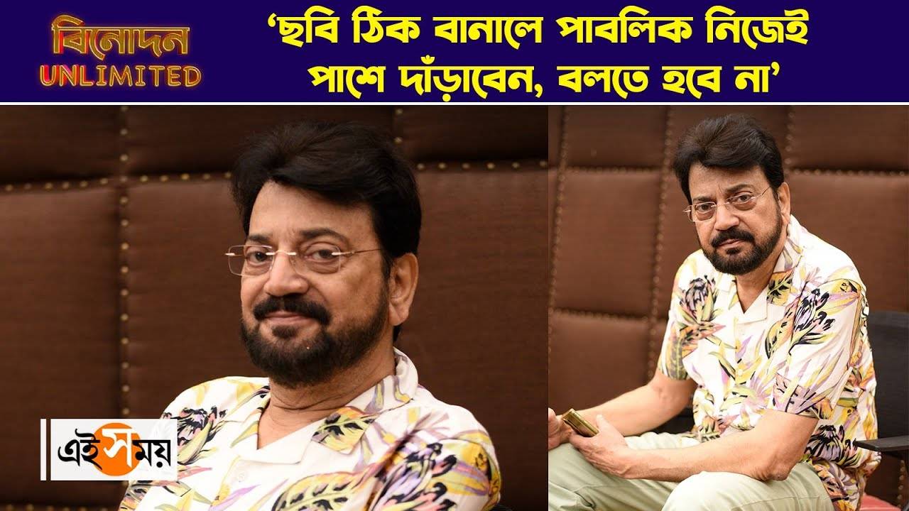 Chiranjeet Chakraborty : ‘ছবি ঠিক বানালে পাবলিক নিজেই পাশে দাঁড়াবেন, বলতে হবে না’ – excluve interview with tollywood actor chiranjeet chakraborty watch video