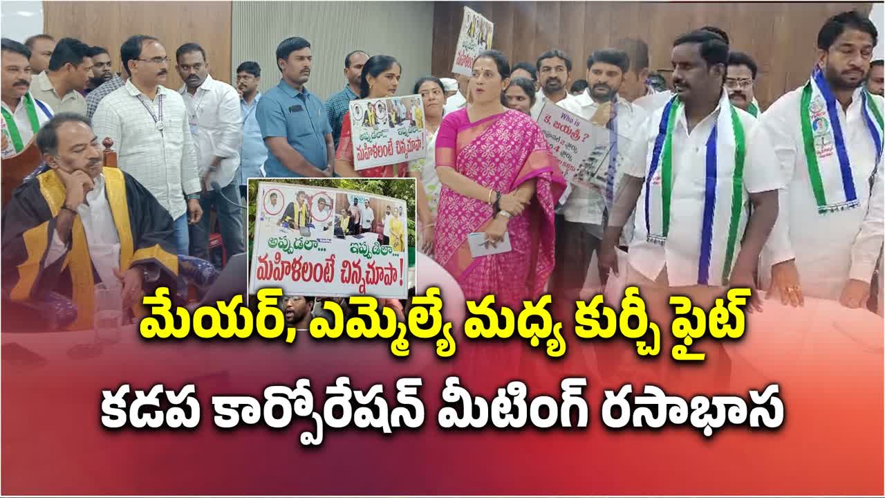 కడపలో మేయర్ వర్సెస్ కడప రెడ్డమ్మ.. మరోసారి కుర్చీ ఫైట్