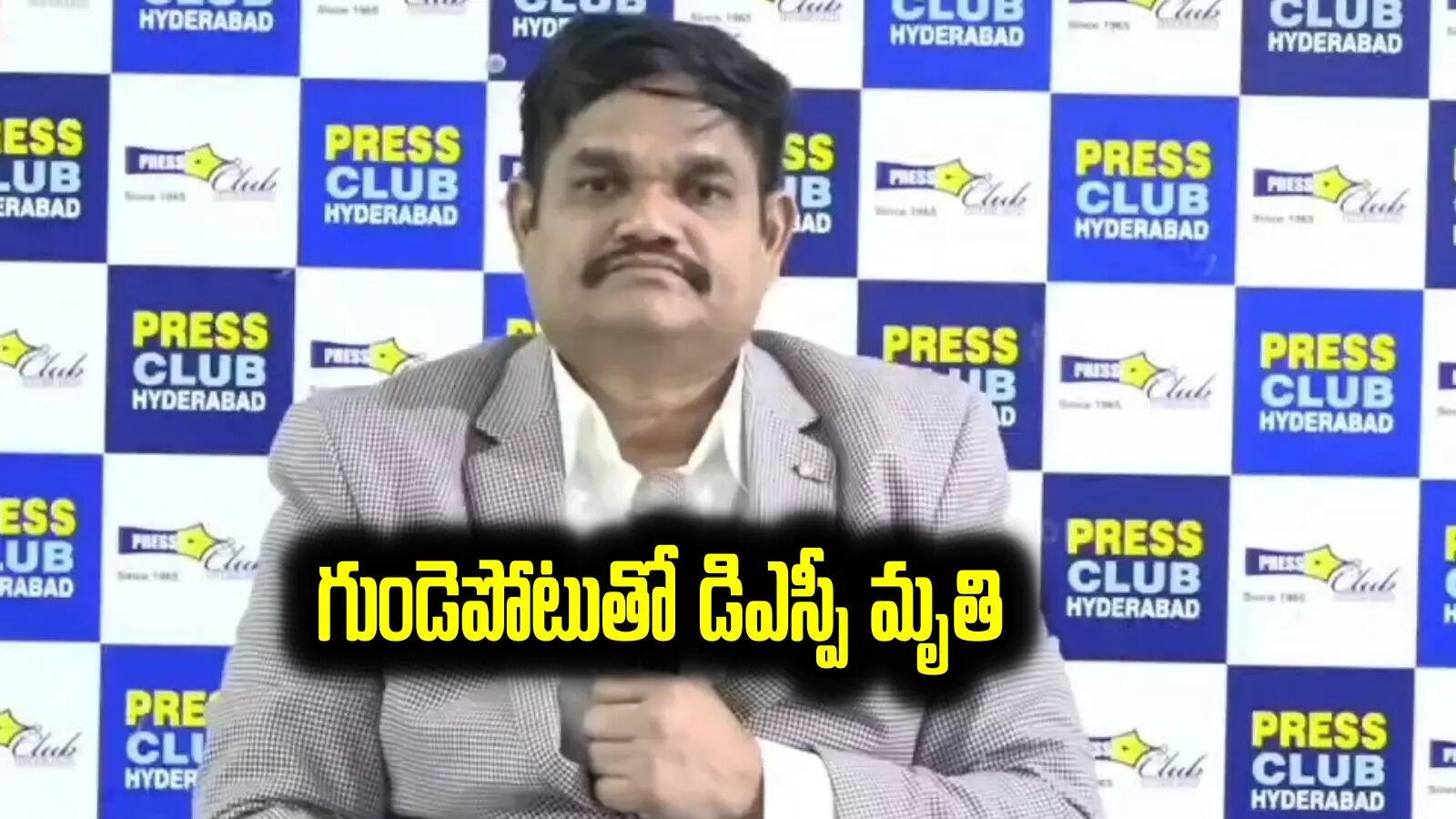 అల్లు అర్జున్‌కి వార్నింగ్ ఇచ్చిన డిఎస్పీ మృతి.. రాత్రి గుండెపోటుతో..