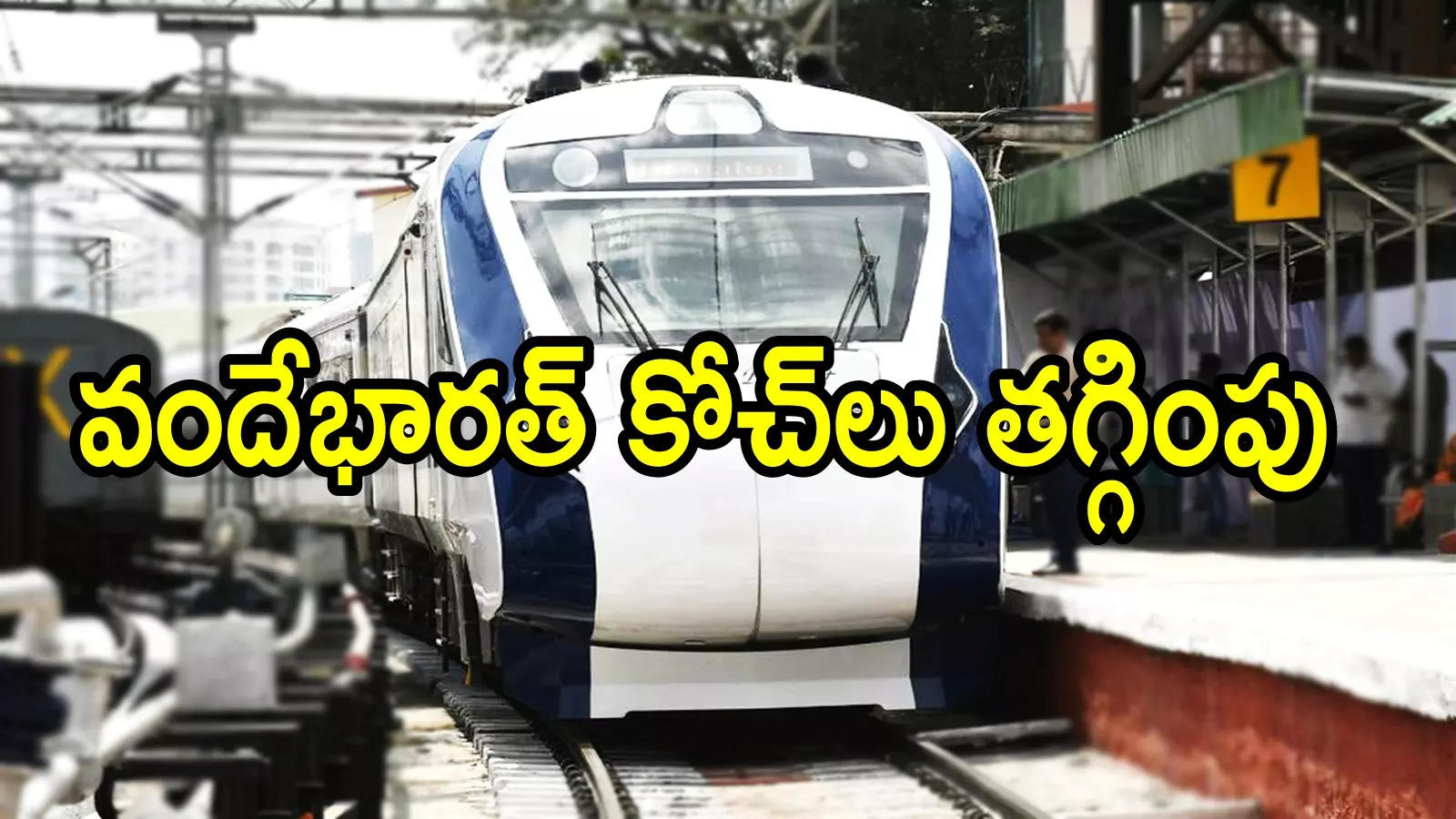 AP News: ఆ రూట్‌లోని వందేభారత్‌ రైల్లో సీట్లన్నీ ఖాళీ.. బోగీల సంఖ్య సగానికి తగ్గించారు