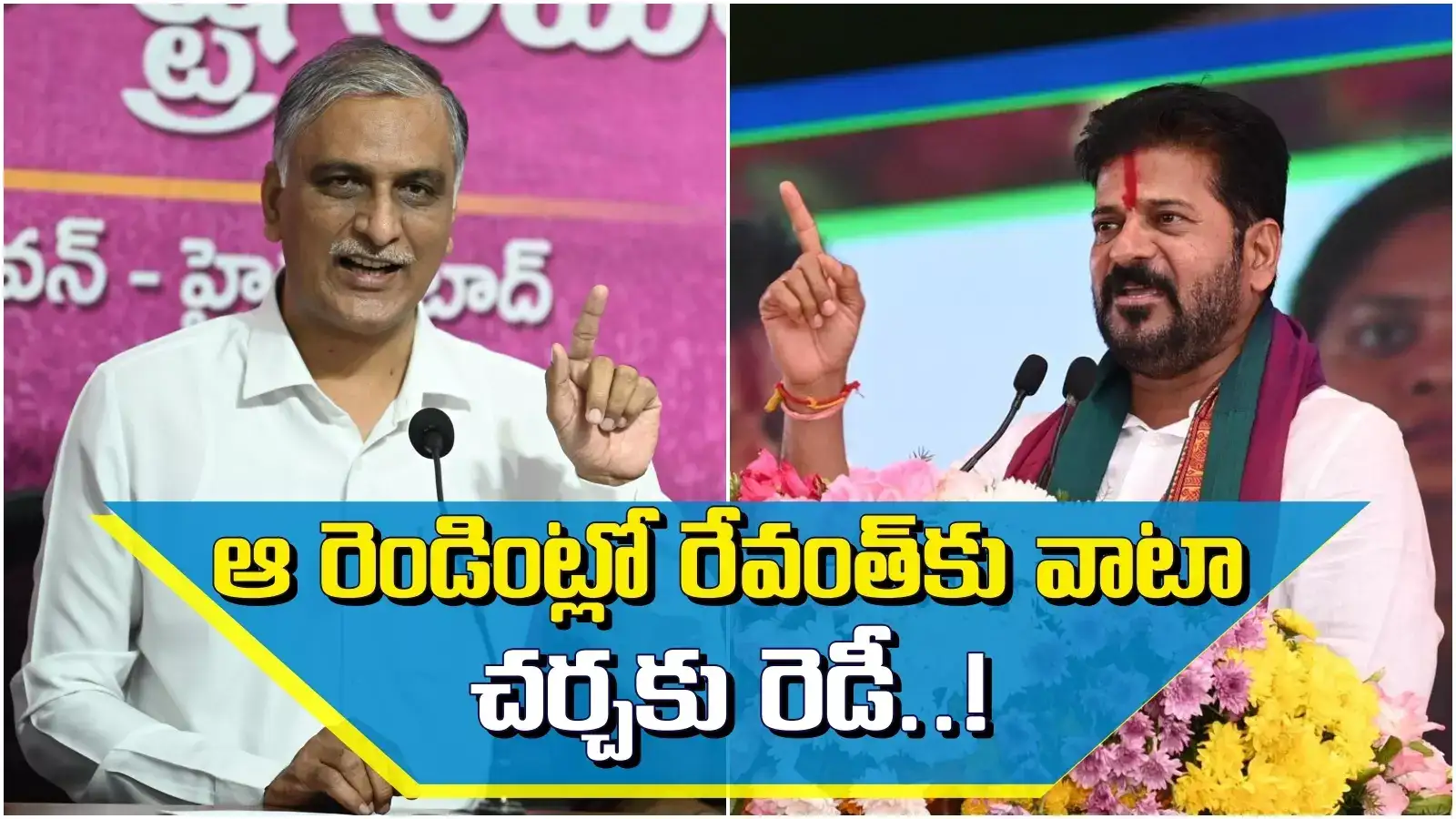 నీ సవాల్‌ స్వీకరిస్తున్నా.. చివరికి నీ ఇంట్లో అయినా సరే రెడీ.. రేవంత్‌కు హరీష్ కౌంటర్