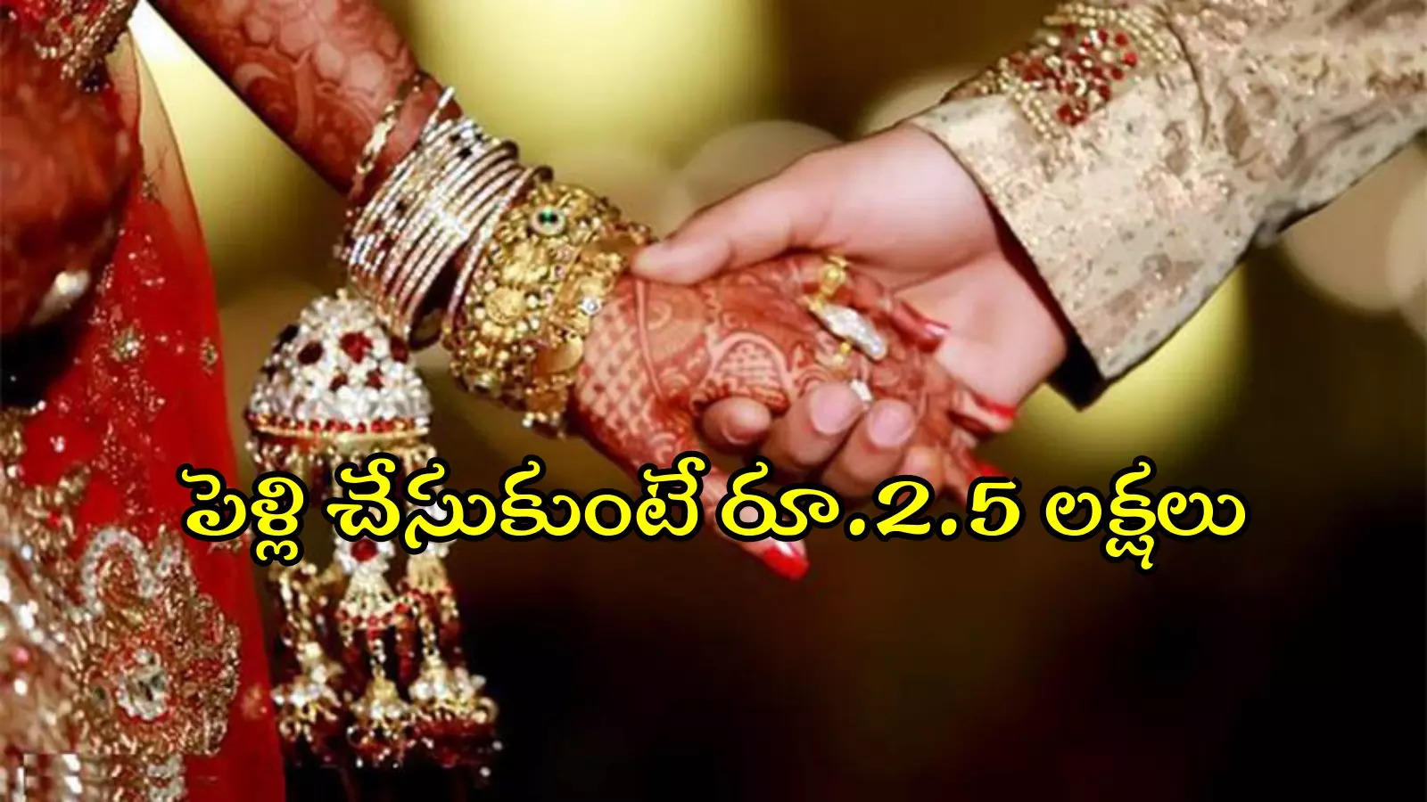 తెలంగాణలోని ఈ స్కీమ్ గురించి తెలుసా..? పెళ్లి చేసుకుంటే రూ.2.5లక్షలు, వివరాలివే