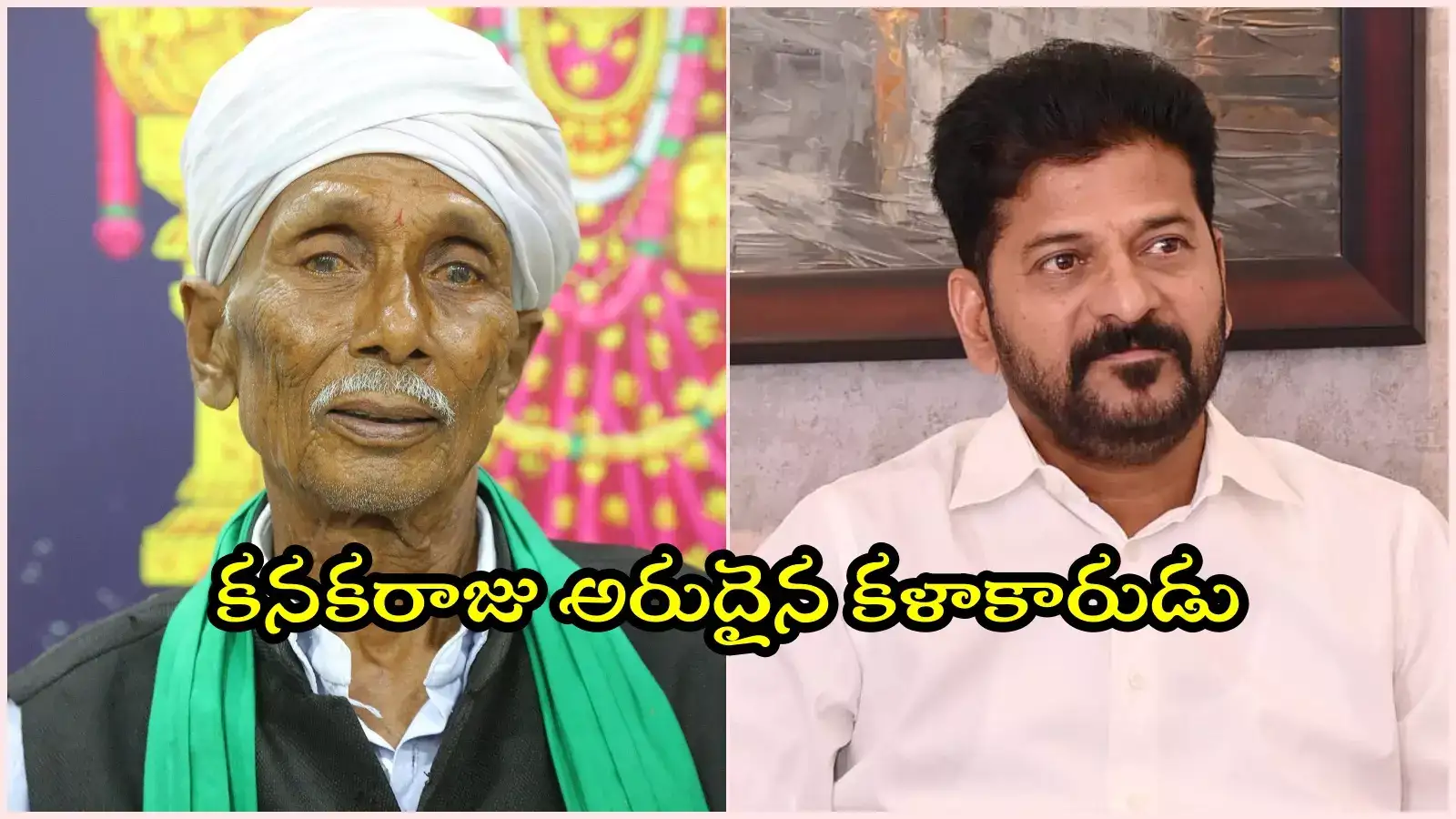 గుస్సాడీ కనకరాజు అసామాన్యుడు.. ఆయన మరణం తీరని లోటు: సీఎం రేవంత్